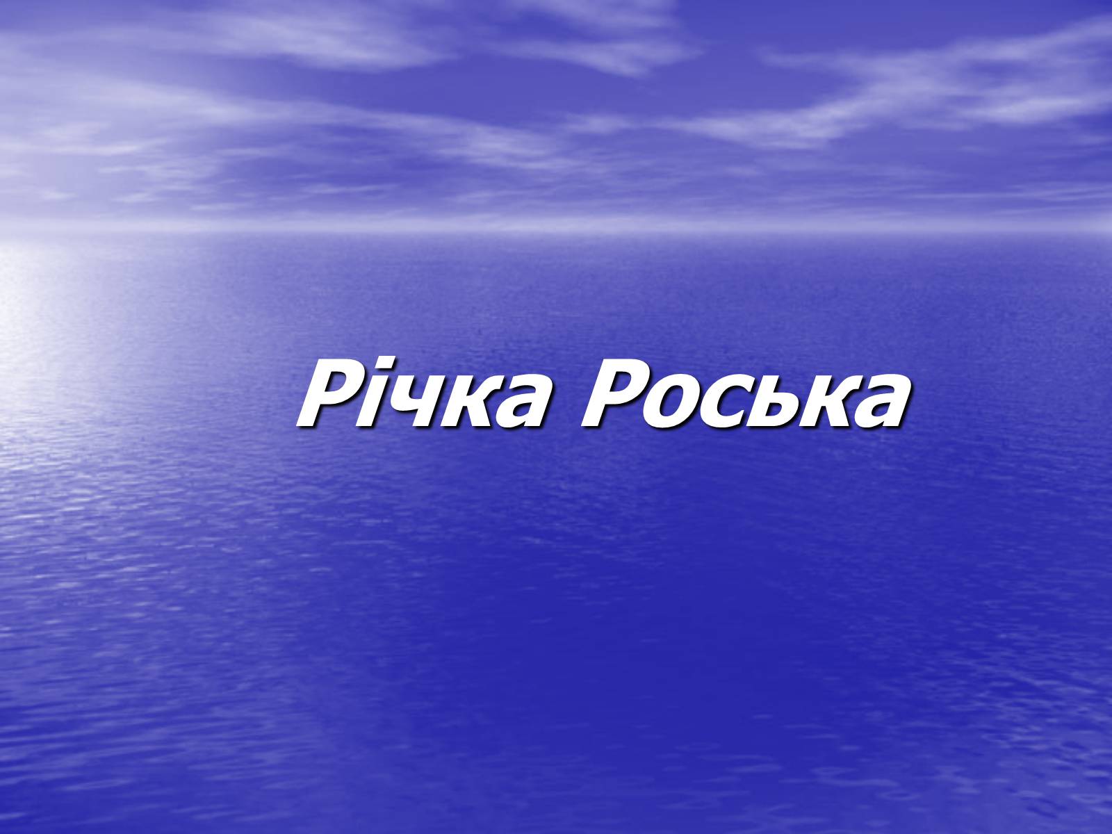 Презентація на тему «Річка Роська» - Слайд #1