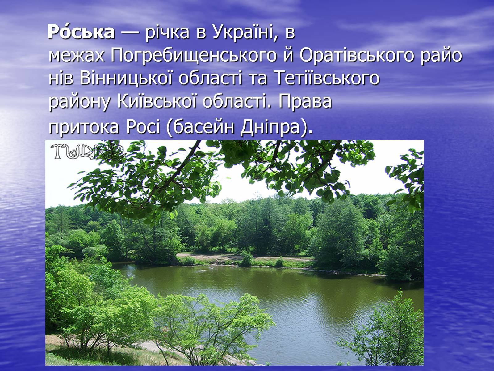 Презентація на тему «Річка Роська» - Слайд #2