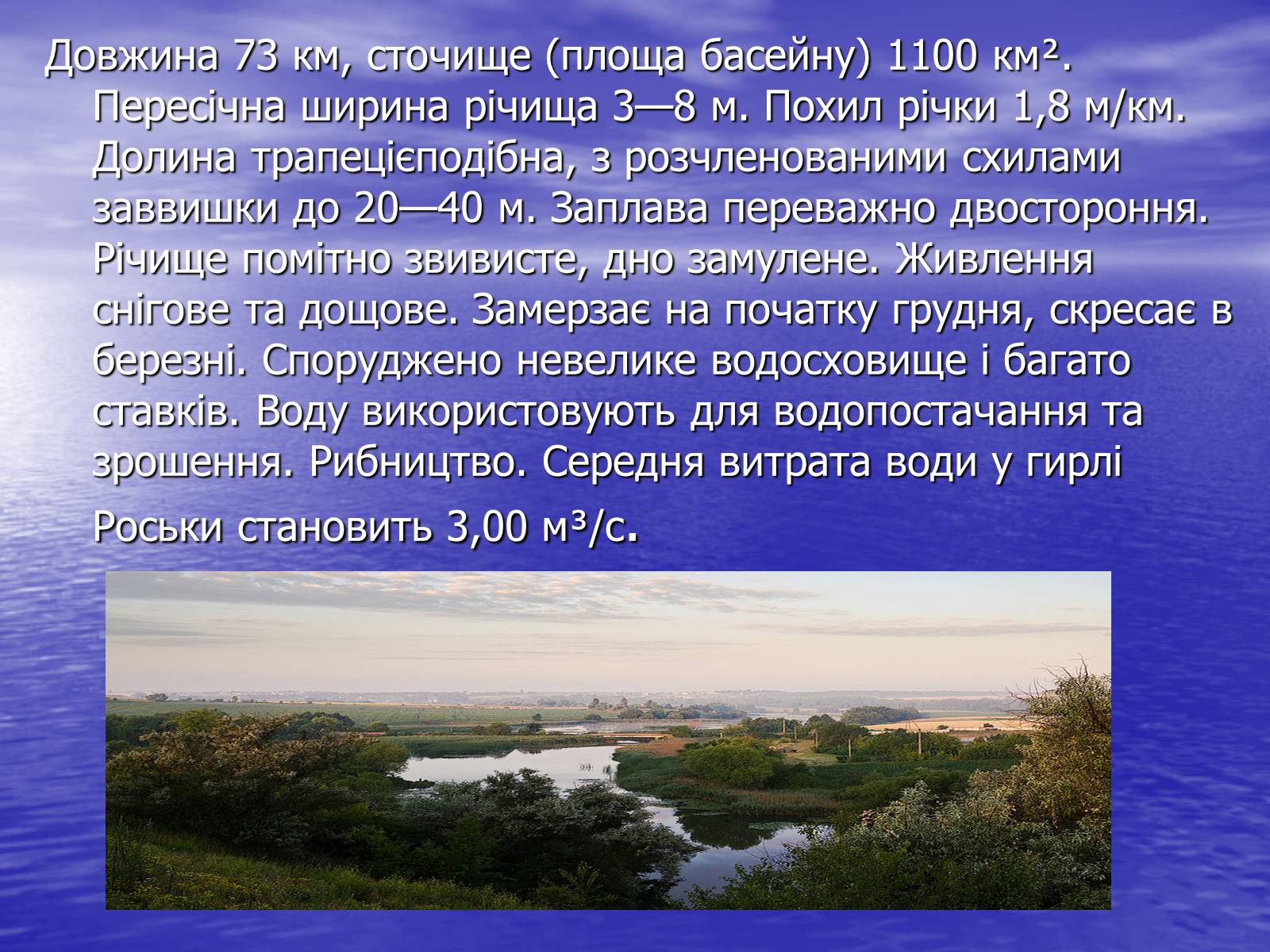 Презентація на тему «Річка Роська» - Слайд #3