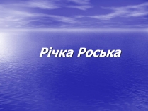 Презентація на тему «Річка Роська»