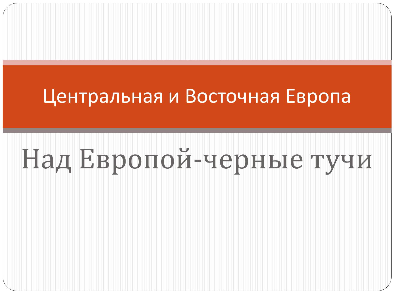 Презентація на тему «Центральная и Восточная Европа» - Слайд #1