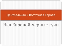 Презентація на тему «Центральная и Восточная Европа»