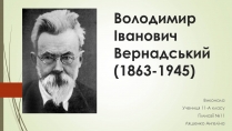 Презентація на тему «Володимир Іванович Вернадський» (варіант 7)