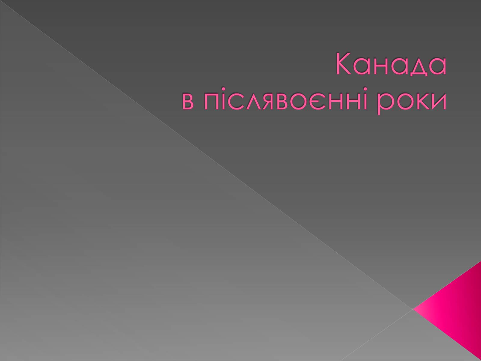 Презентація на тему «Канада» (варіант 5) - Слайд #1