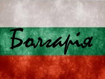 Презентація на тему «Болгарія» (варіант 5)