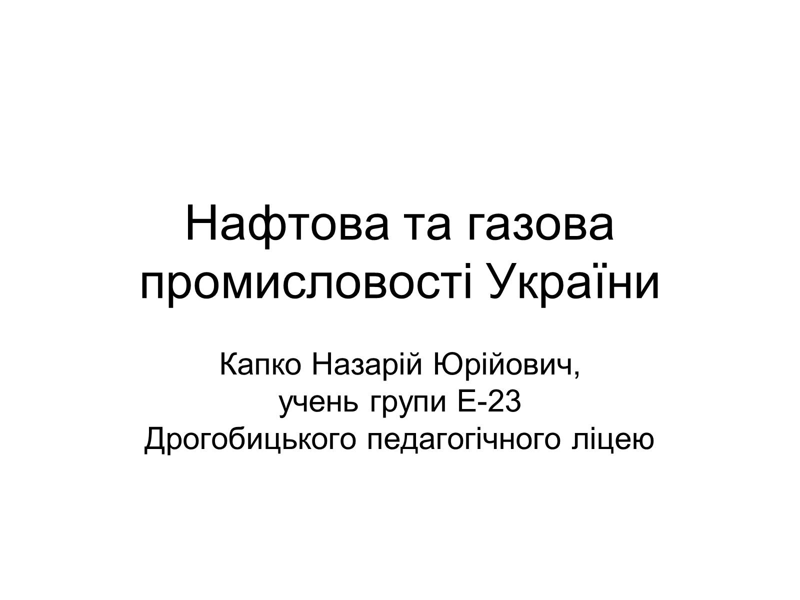 Презентація на тему «Нафтова та газова промисловості України» - Слайд #1