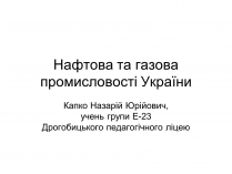 Презентація на тему «Нафтова та газова промисловості України»