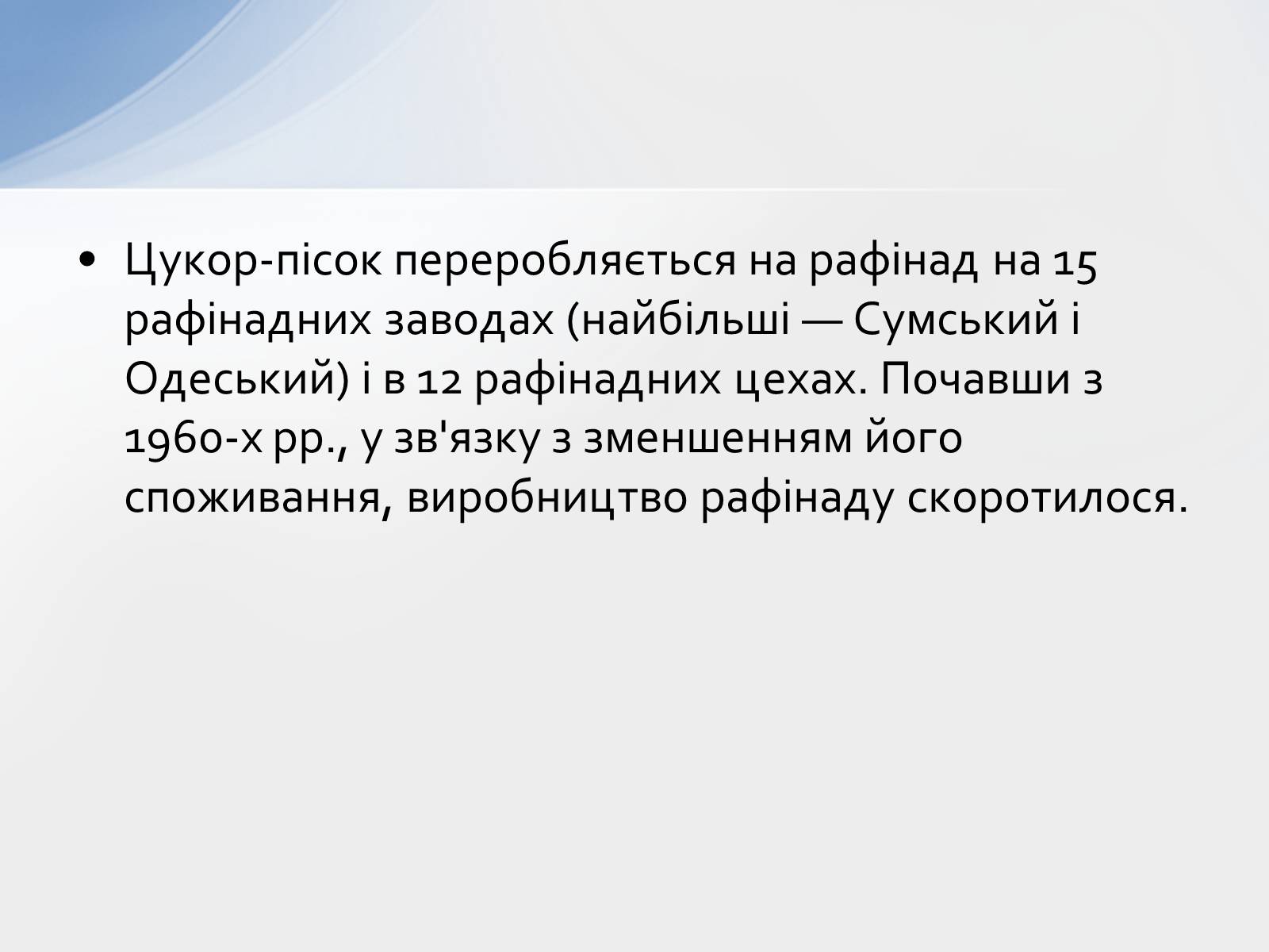 Презентація на тему «Розвиток цукрової промисловості в Україні» - Слайд #22