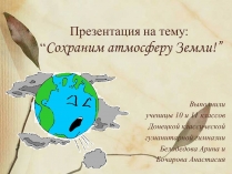 Презентація на тему «Сохраним атмосферу Земли»