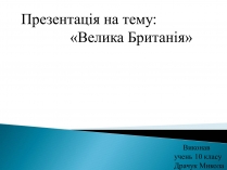 Презентація на тему «Велика Британія» (варіант 22)