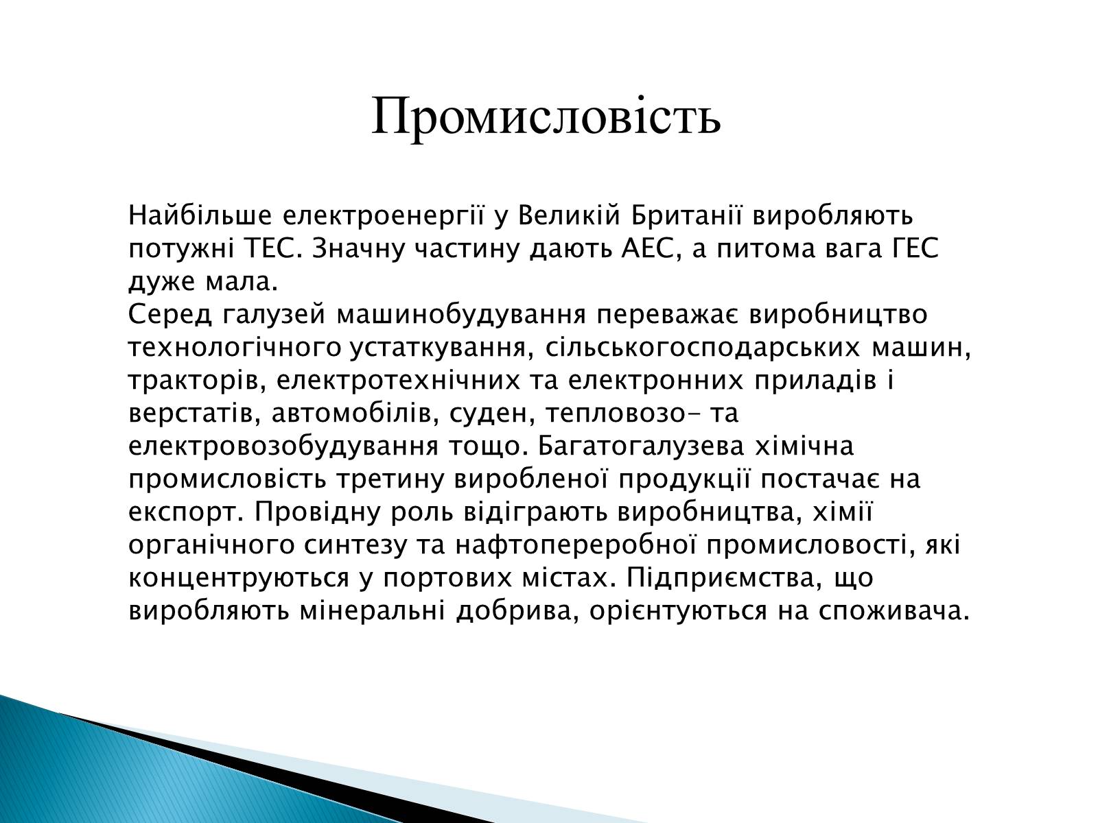 Презентація на тему «Велика Британія» (варіант 22) - Слайд #6