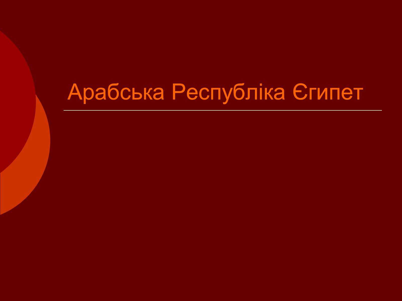 Презентація на тему «Арабська Республіка Єгипет» - Слайд #1