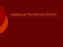 Презентація на тему «Арабська Республіка Єгипет»