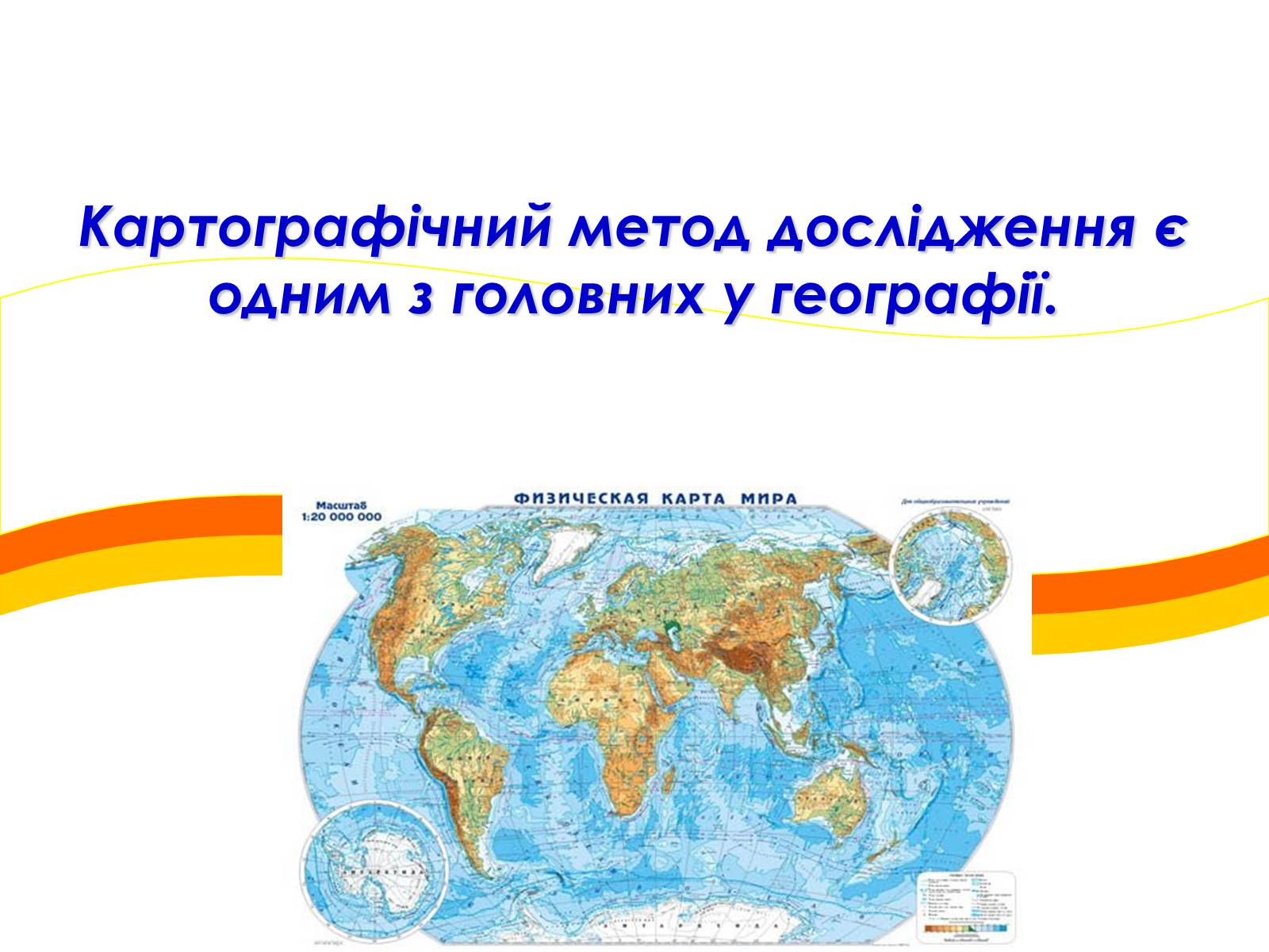 Презентація на тему «Картографічний метод» - Слайд #1