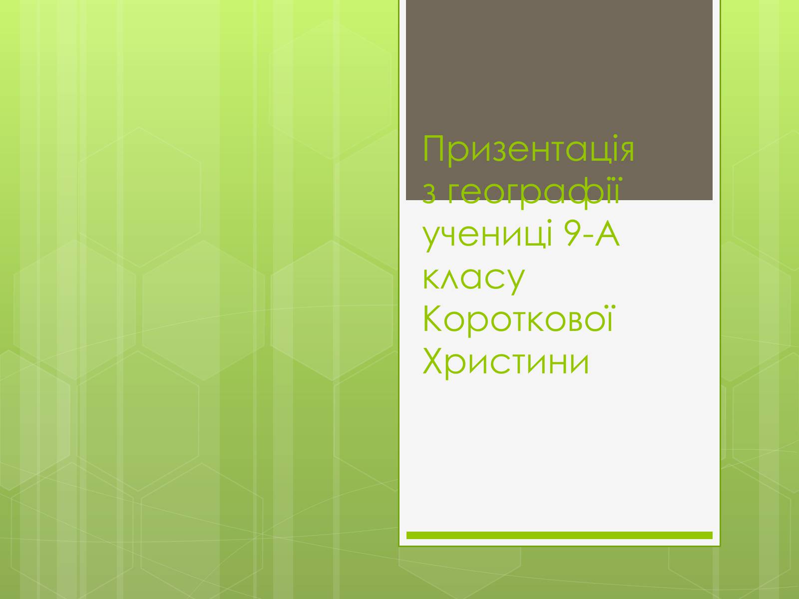 Презентація на тему «Карпатський економічний район» (варіант 4) - Слайд #1