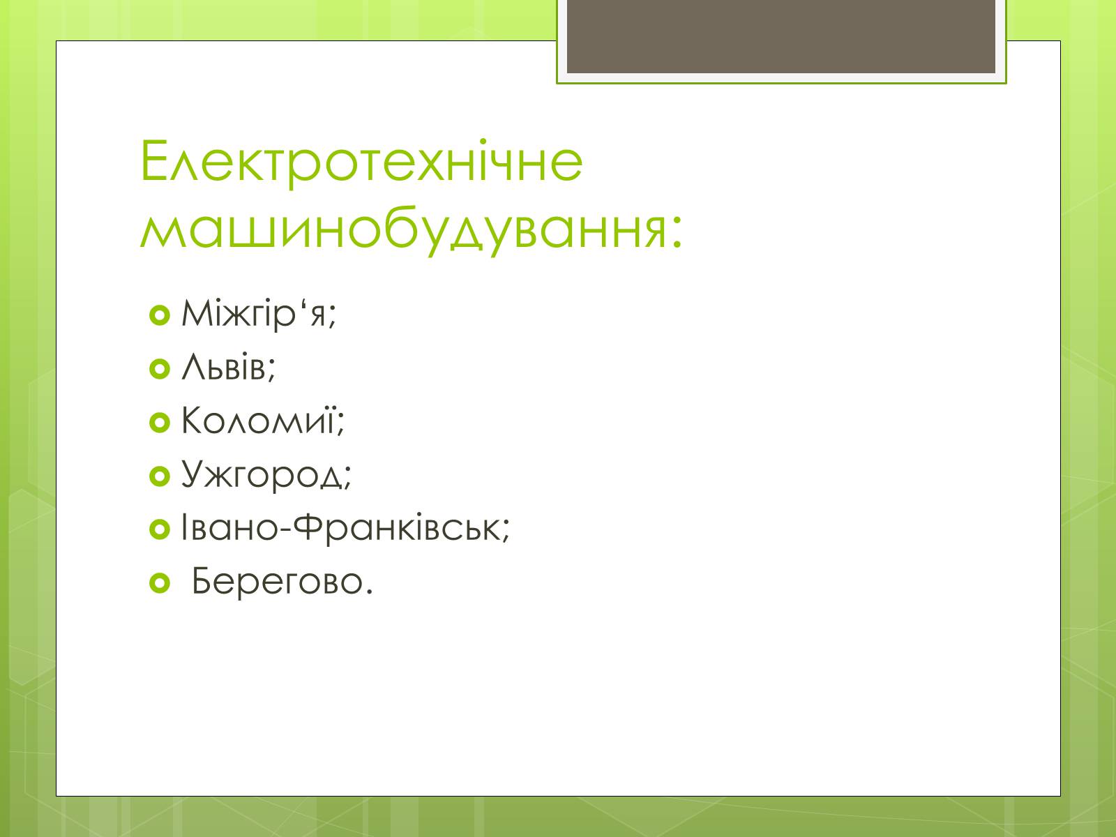 Презентація на тему «Карпатський економічний район» (варіант 4) - Слайд #15