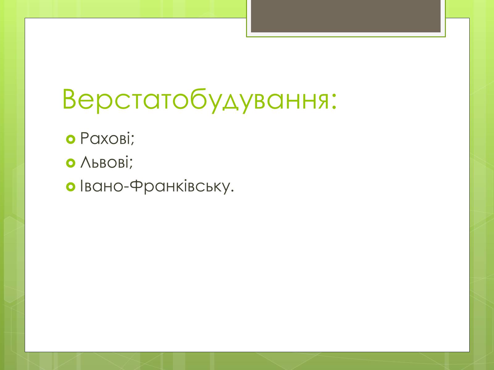 Презентація на тему «Карпатський економічний район» (варіант 4) - Слайд #18