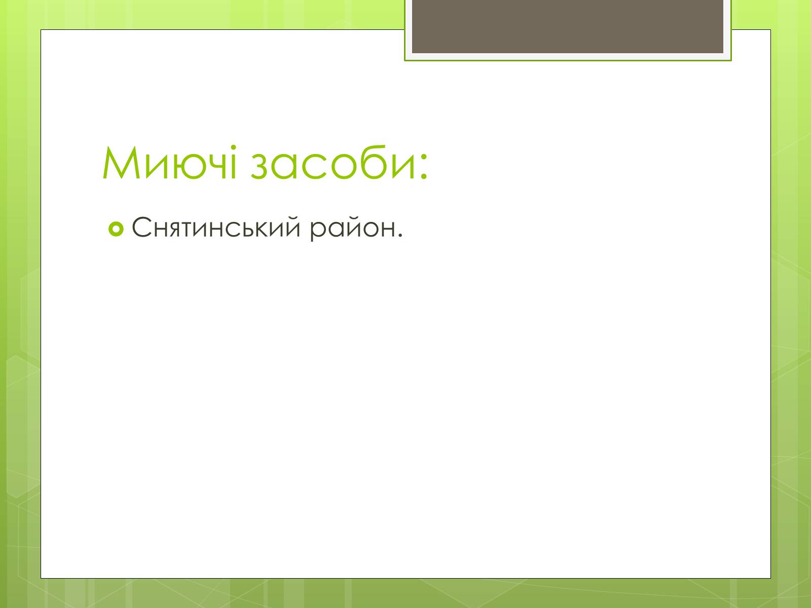 Презентація на тему «Карпатський економічний район» (варіант 4) - Слайд #23