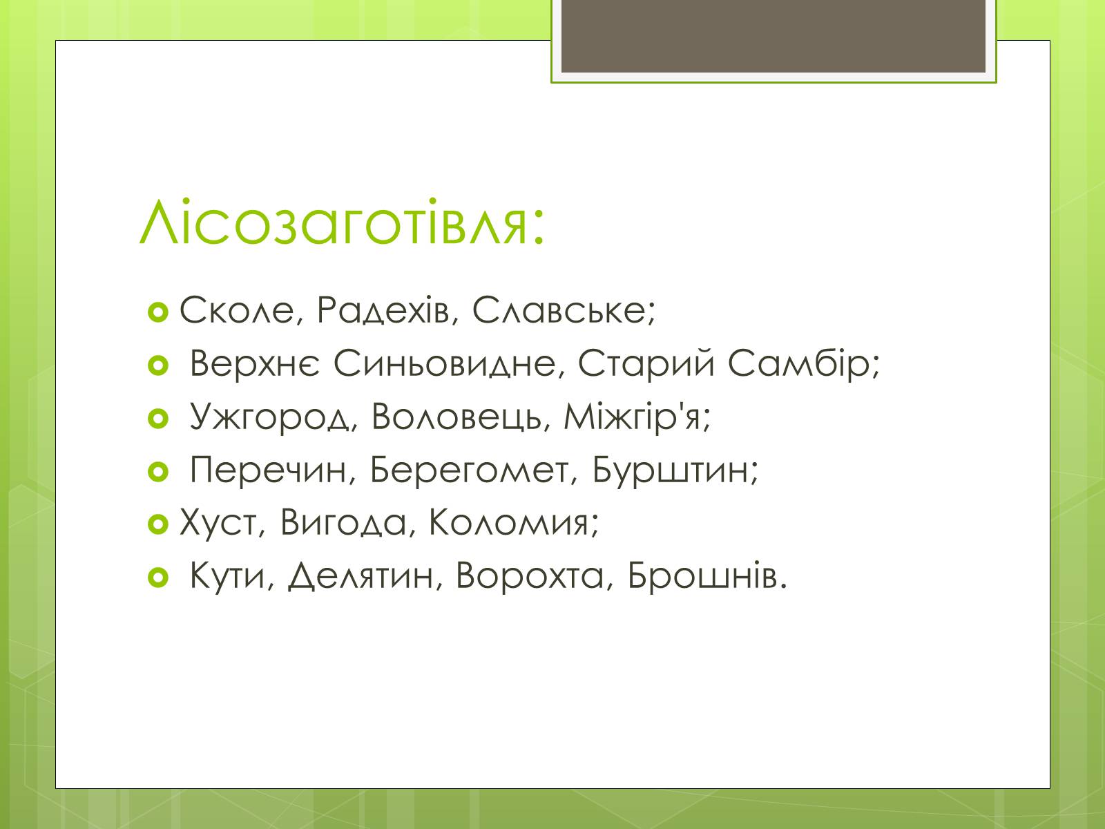 Презентація на тему «Карпатський економічний район» (варіант 4) - Слайд #26