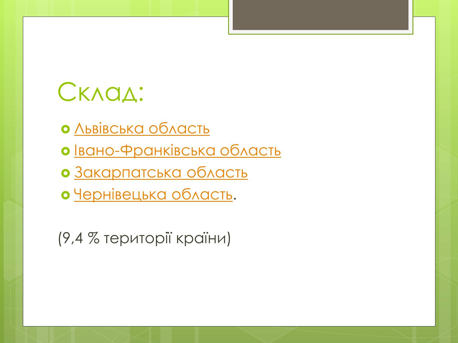 Презентація на тему «Карпатський економічний район» (варіант 4) - Слайд #3