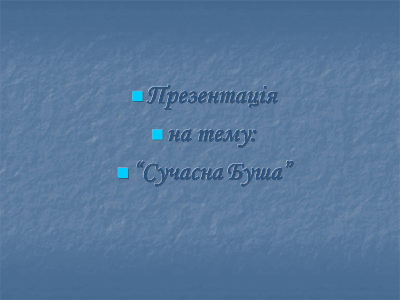 Презентація на тему «Сучасна Буша» - Слайд #1