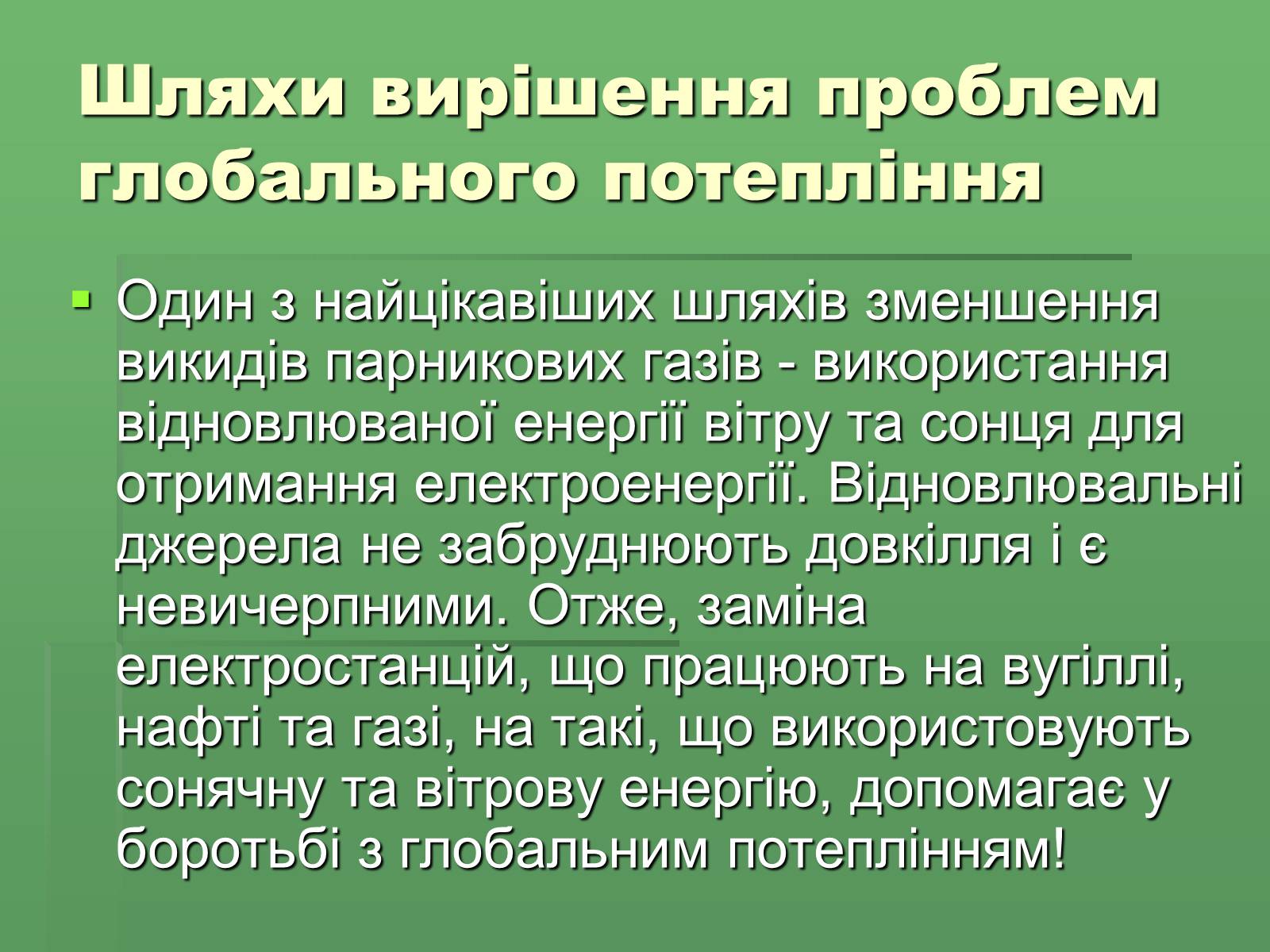 Презентація на тему «Парниковий ефект» (варіант 8) - Слайд #18