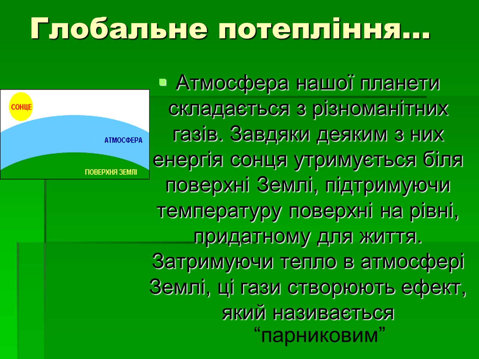 Презентація на тему «Парниковий ефект» (варіант 8) - Слайд #2