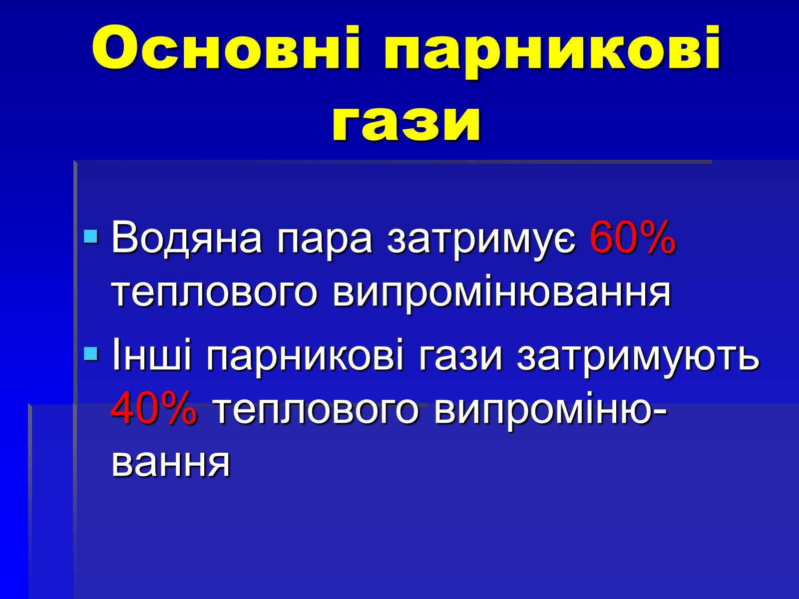 Презентація на тему «Парниковий ефект» (варіант 8) - Слайд #6