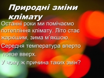 Презентація на тему «Парниковий ефект» (варіант 8)