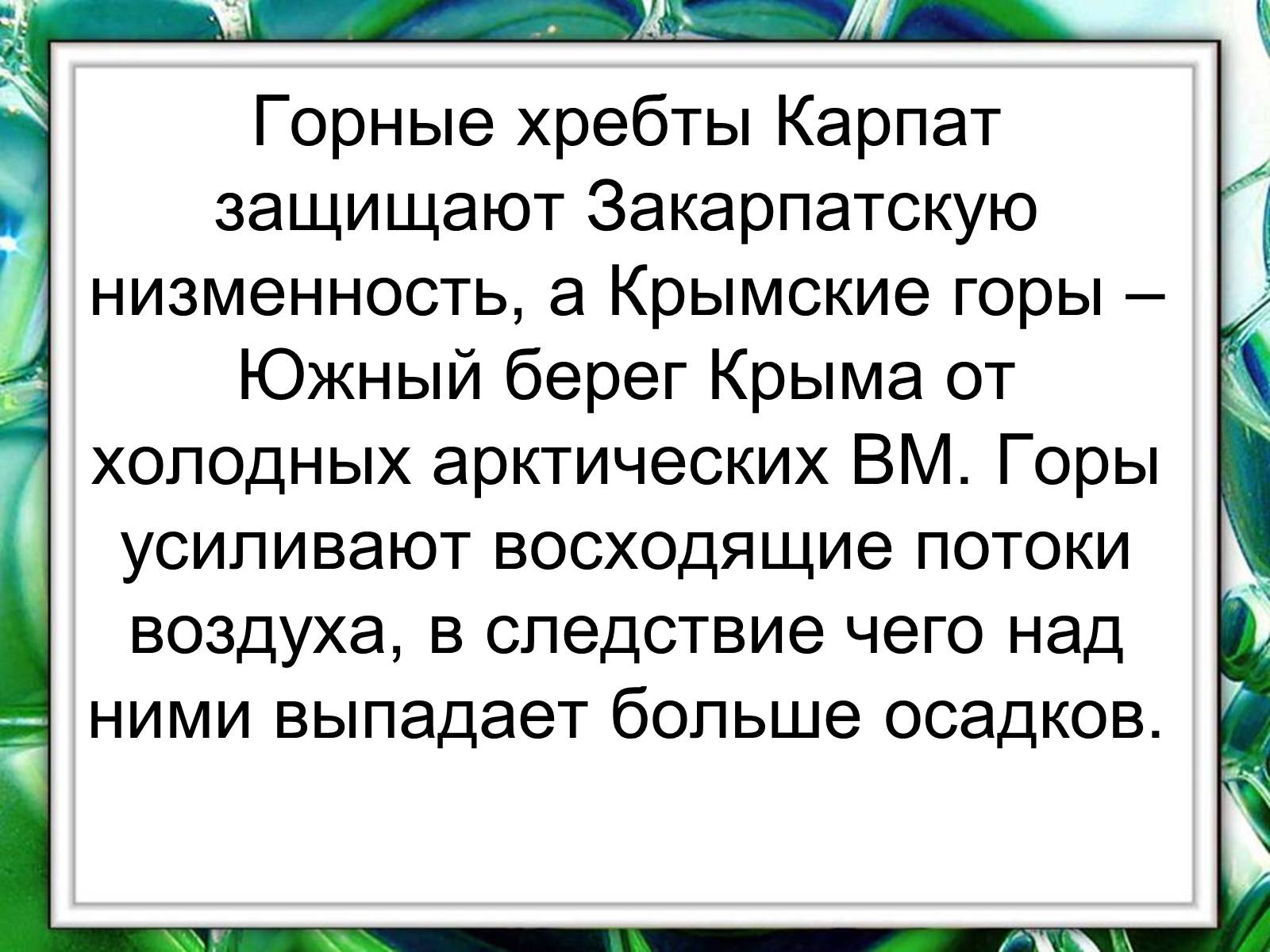 Презентація на тему «Климат Украины» - Слайд #17