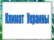 Презентація на тему «Климат Украины»