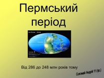 Презентація на тему «Пермський період»