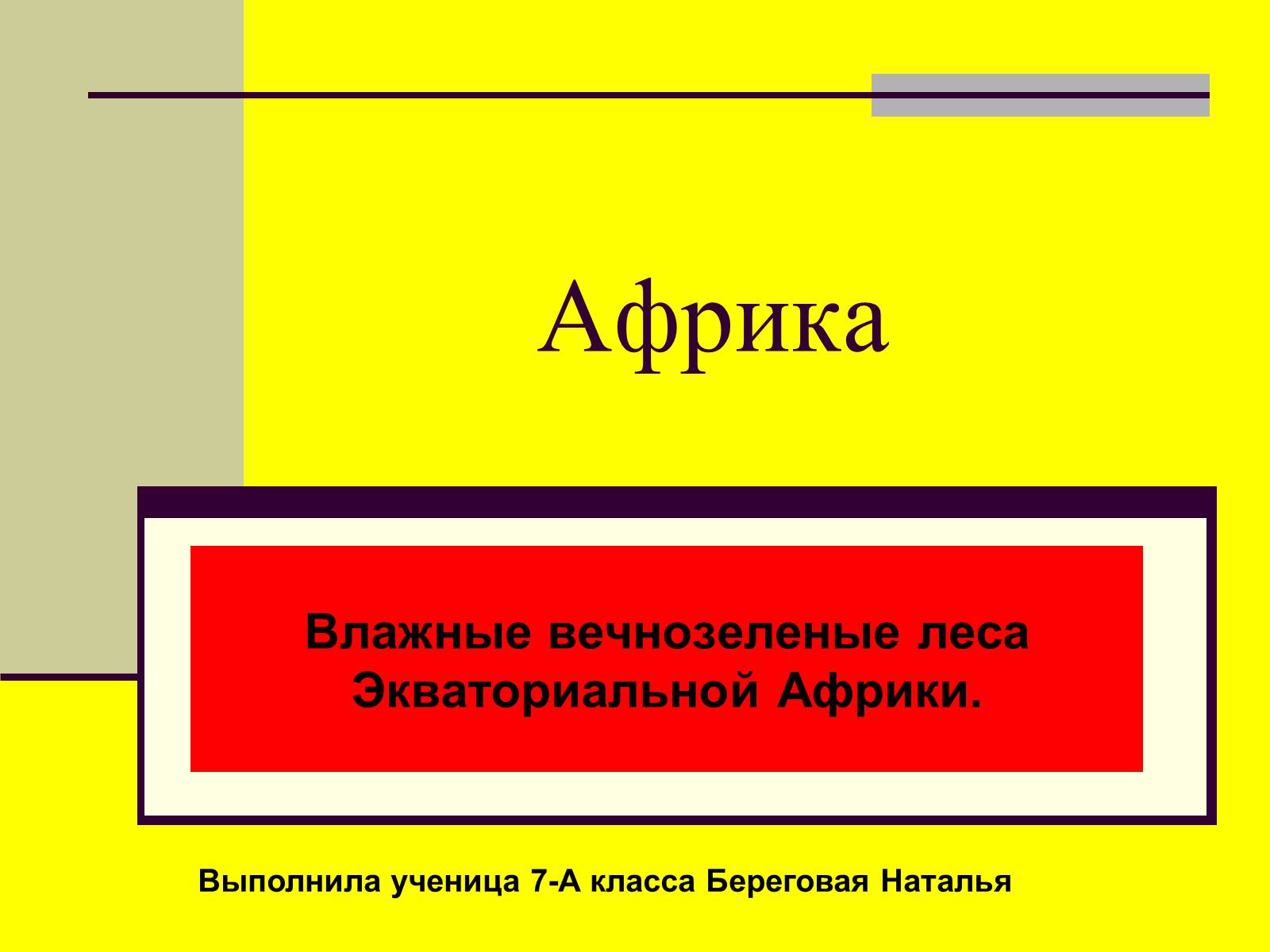 Презентація на тему «Африка» (варіант 16) - Слайд #1