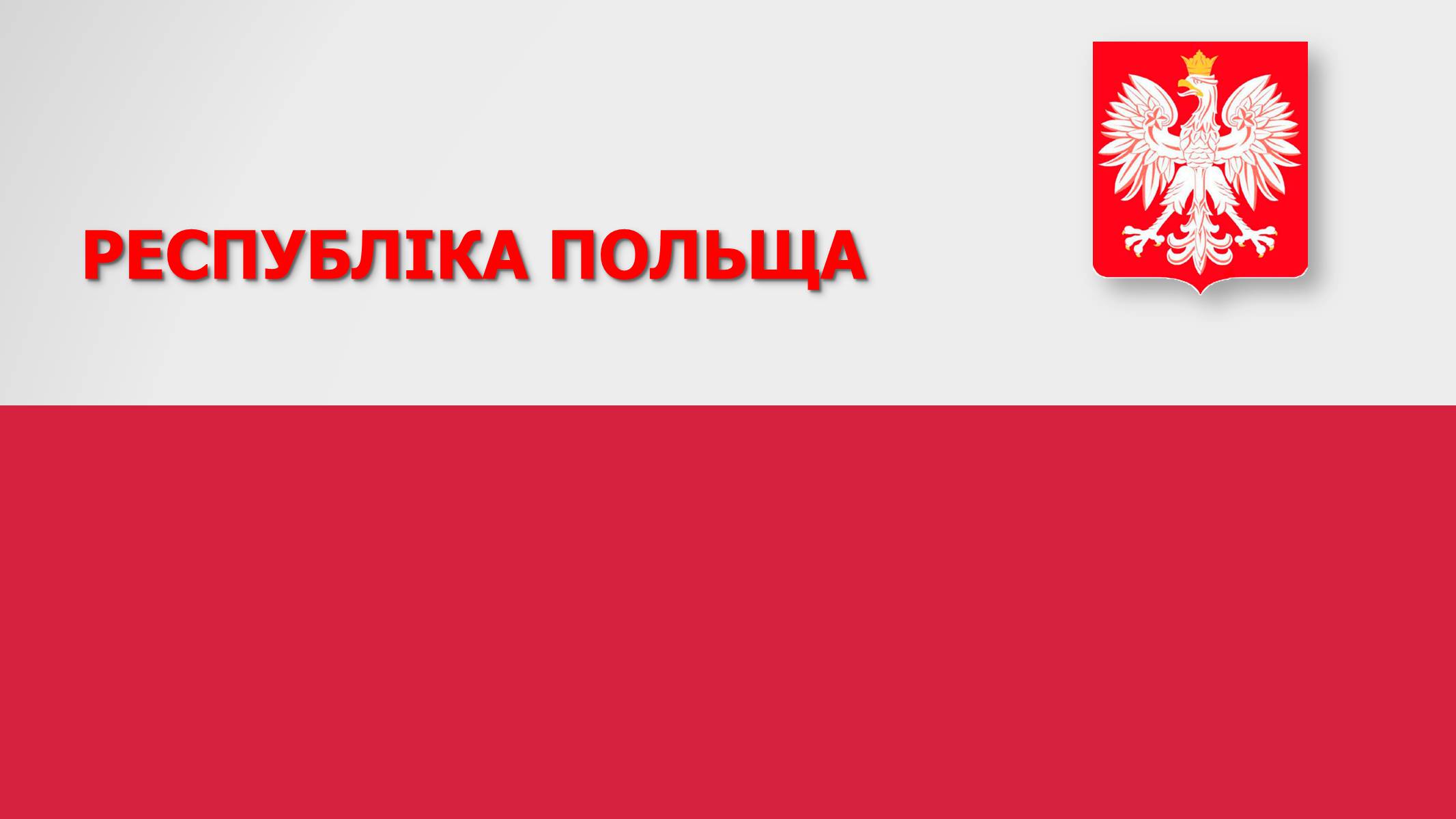 Презентація на тему «Республіка Польща» (варіант 2) - Слайд #1