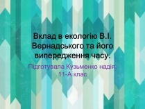 Презентація на тему «Вклад в екологію В.І. Вернадського та його випередження часу»