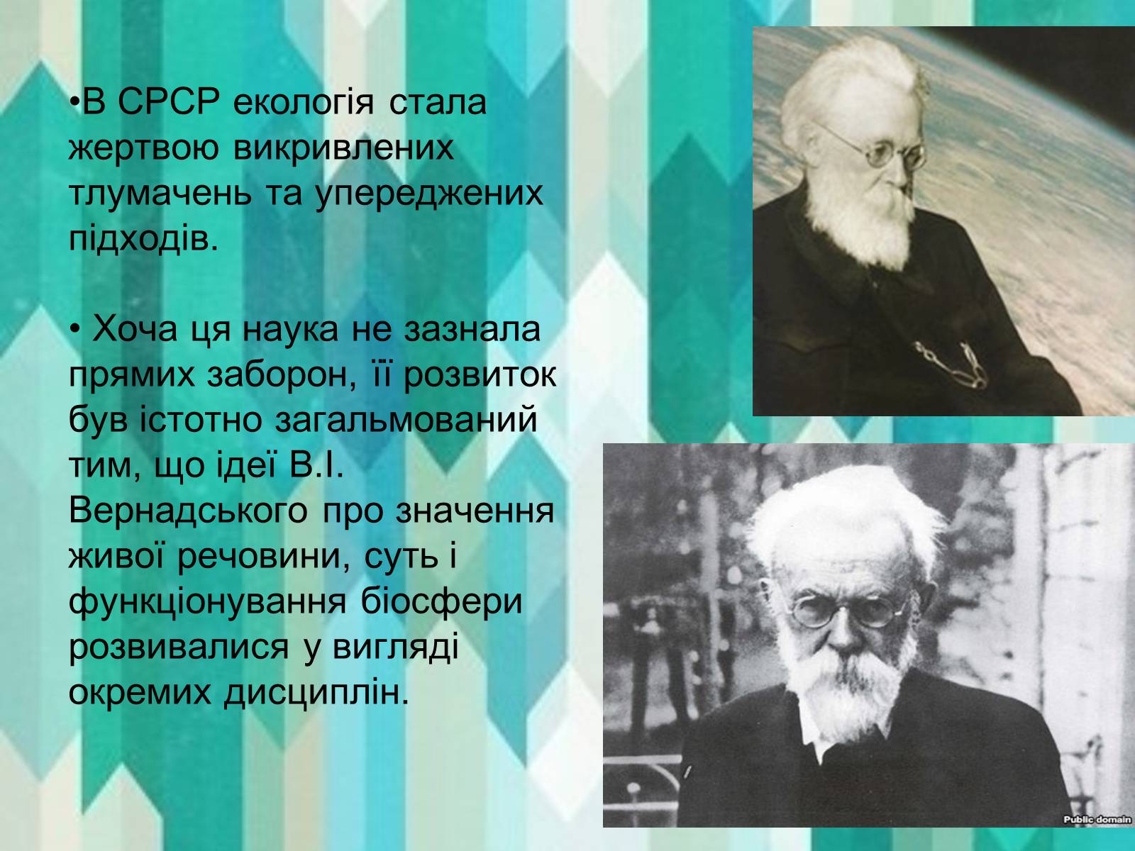 Презентація на тему «Вклад в екологію В.І. Вернадського та його випередження часу» - Слайд #3