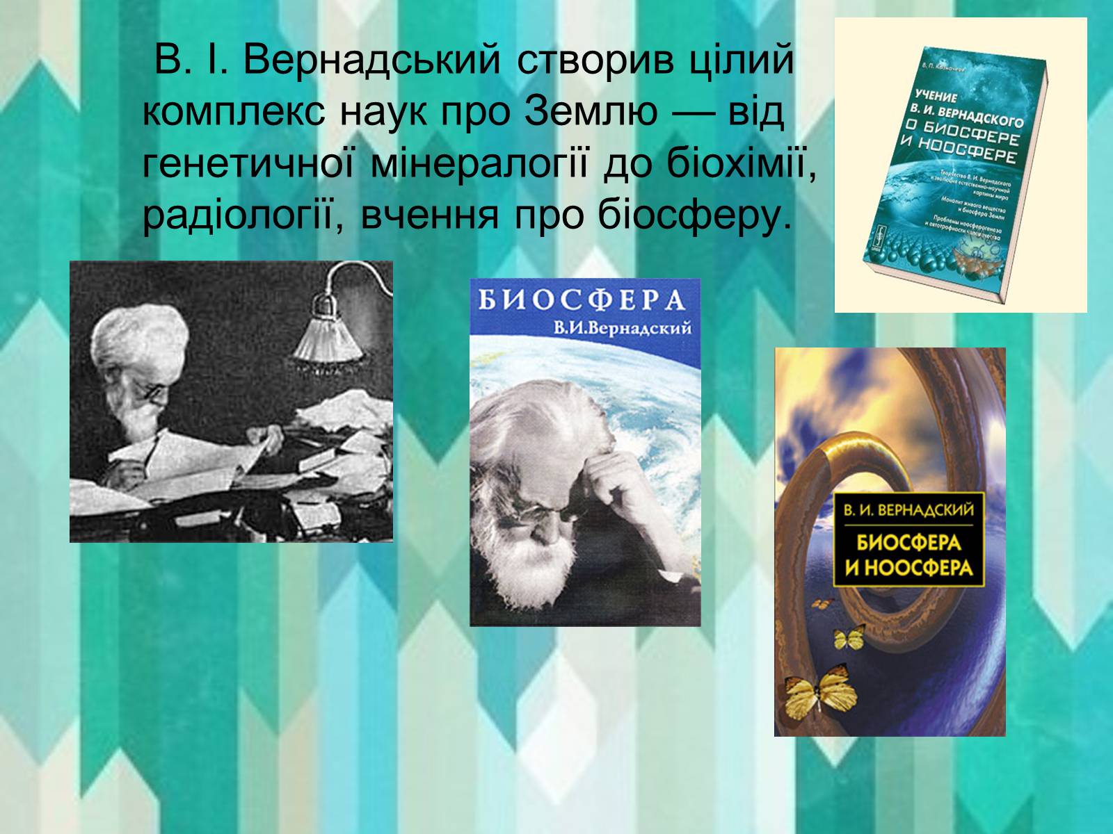 Презентація на тему «Вклад в екологію В.І. Вернадського та його випередження часу» - Слайд #4