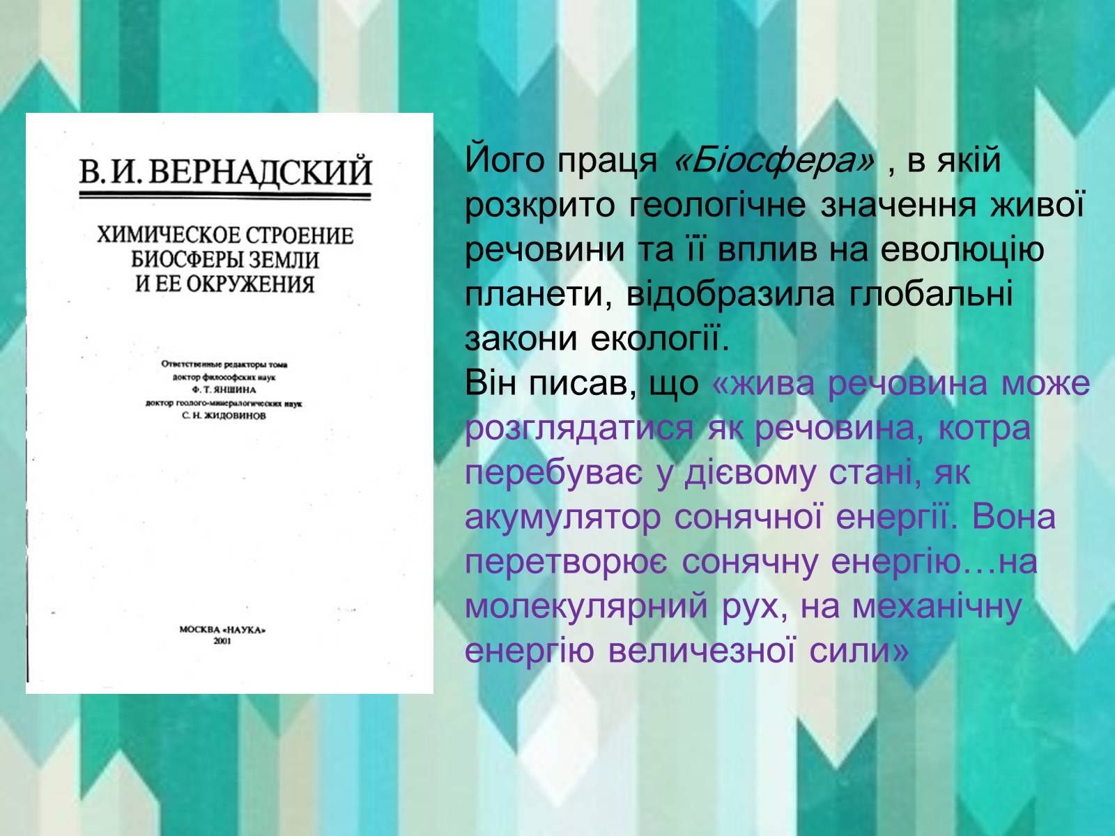 Презентація на тему «Вклад в екологію В.І. Вернадського та його випередження часу» - Слайд #6