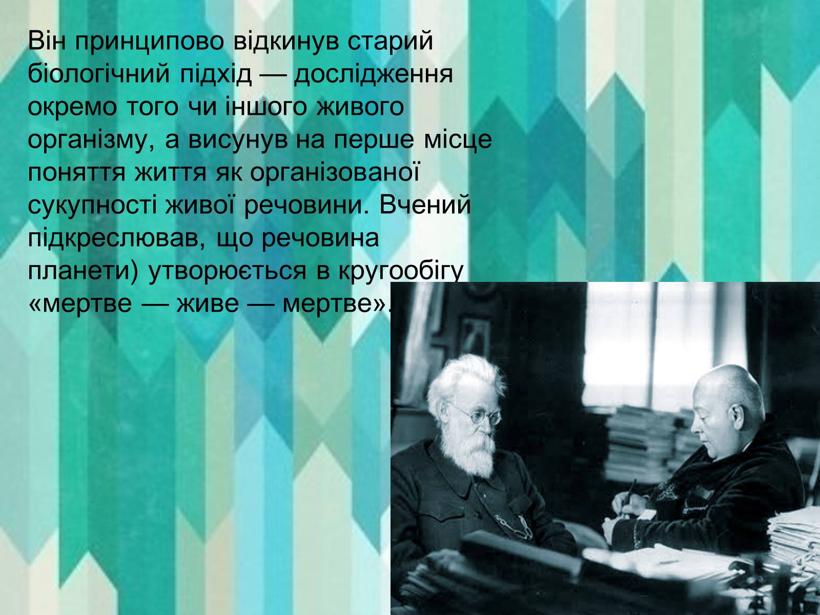 Презентація на тему «Вклад в екологію В.І. Вернадського та його випередження часу» - Слайд #7