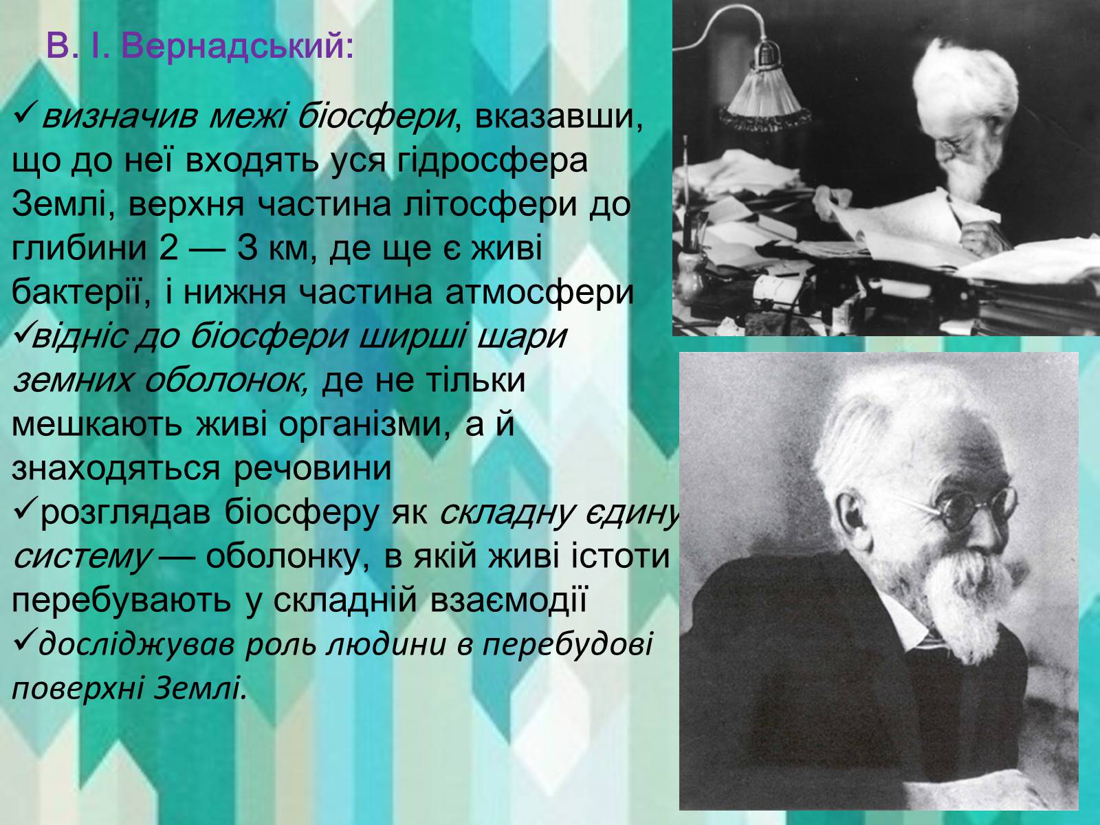 Презентація на тему «Вклад в екологію В.І. Вернадського та його випередження часу» - Слайд #8