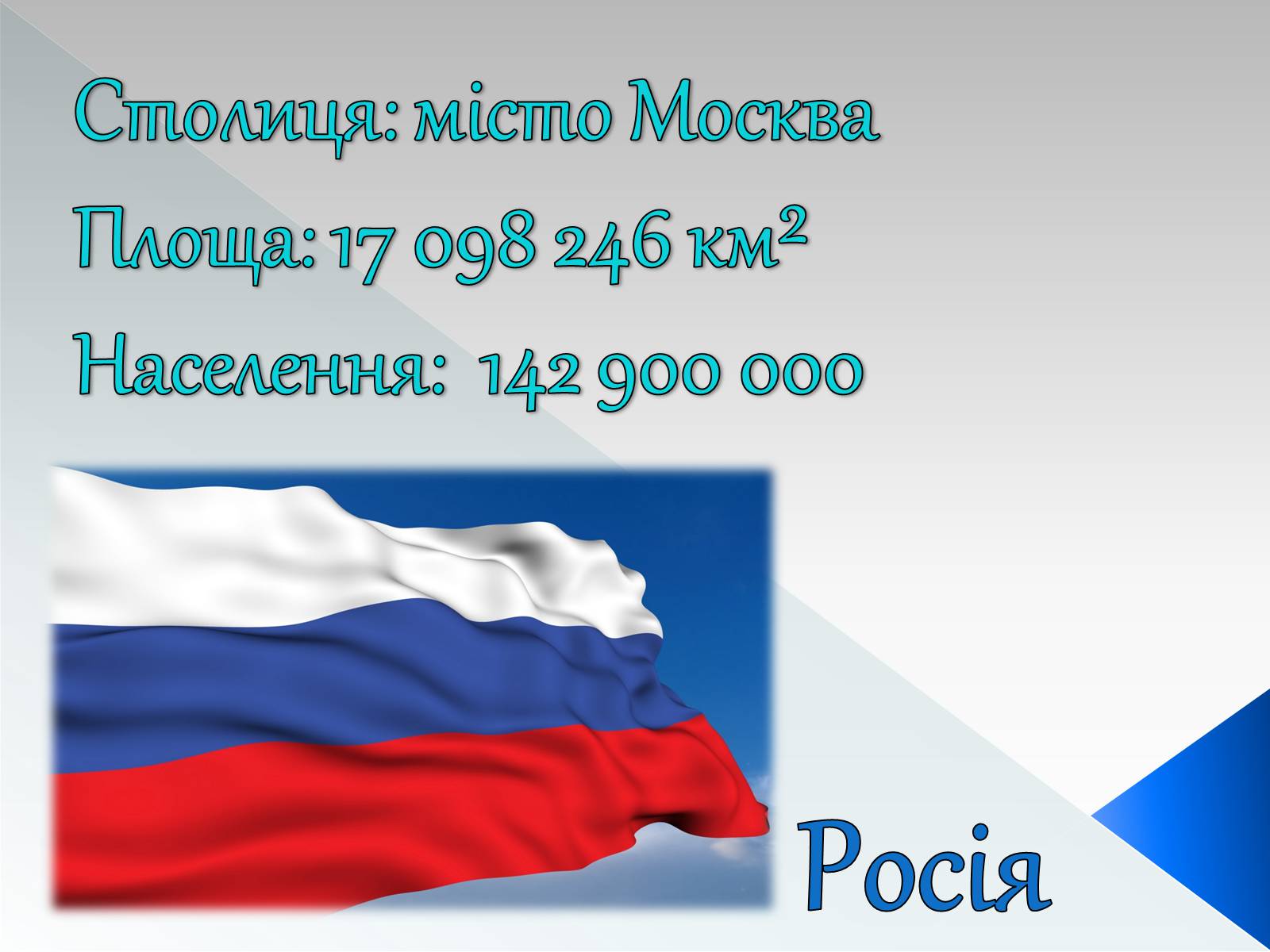 Презентація на тему «Росія» (варіант 11) - Слайд #1