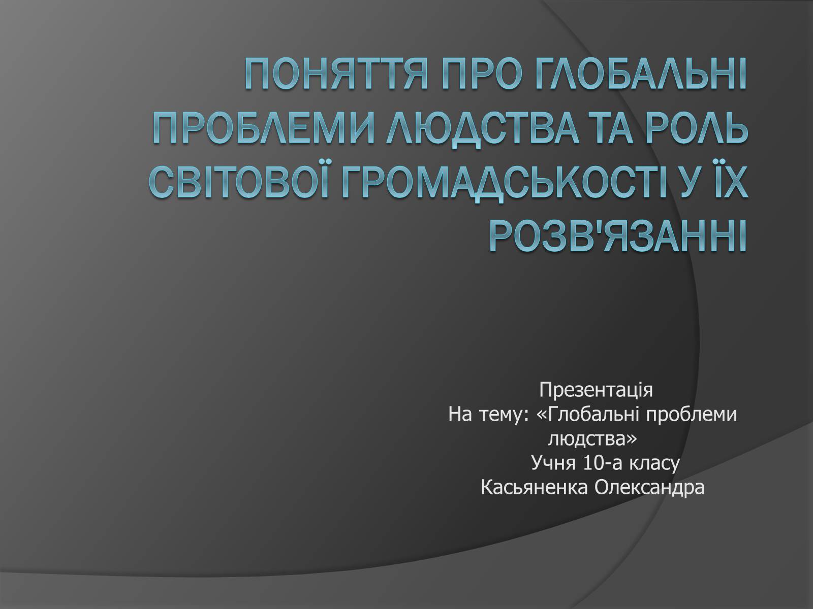 Презентація на тему «Глобальні проблеми людства.» (варіант 7) - Слайд #1