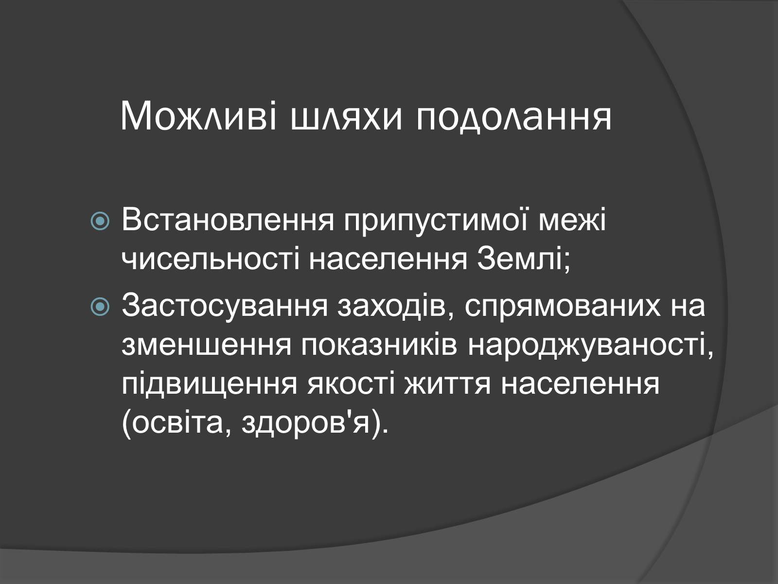 Презентація на тему «Глобальні проблеми людства.» (варіант 7) - Слайд #11