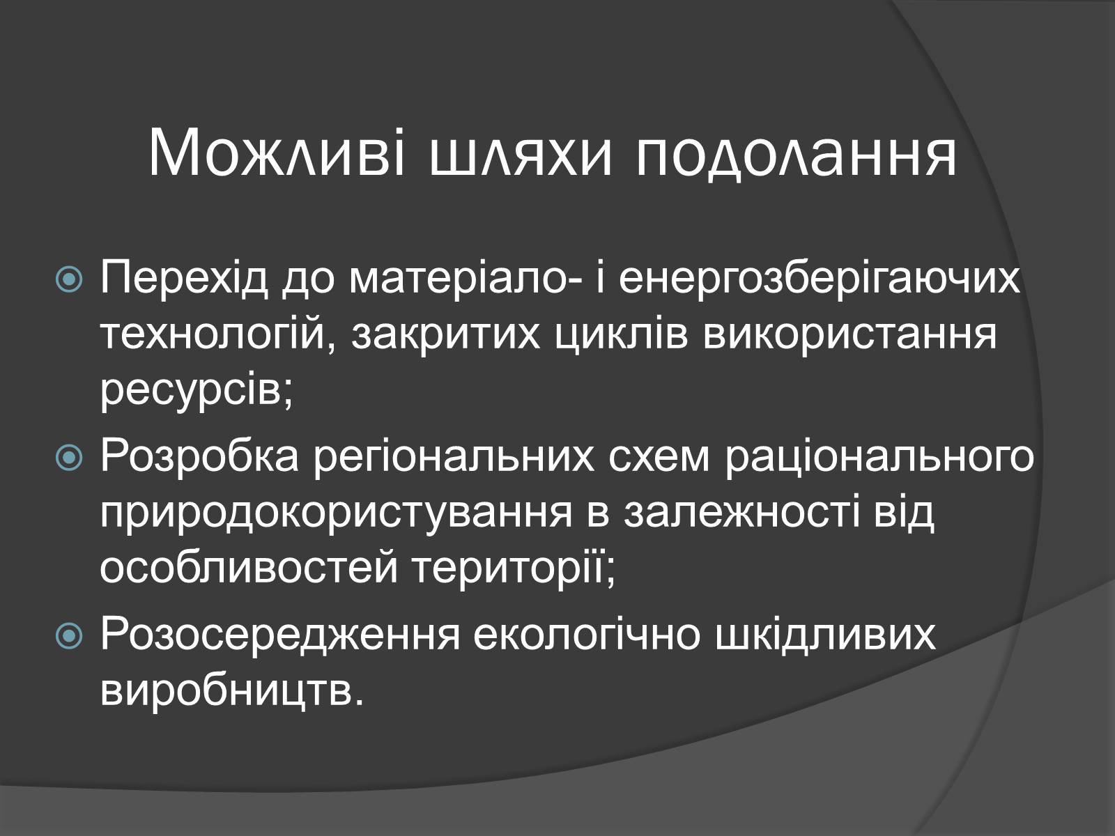 Презентація на тему «Глобальні проблеми людства.» (варіант 7) - Слайд #13