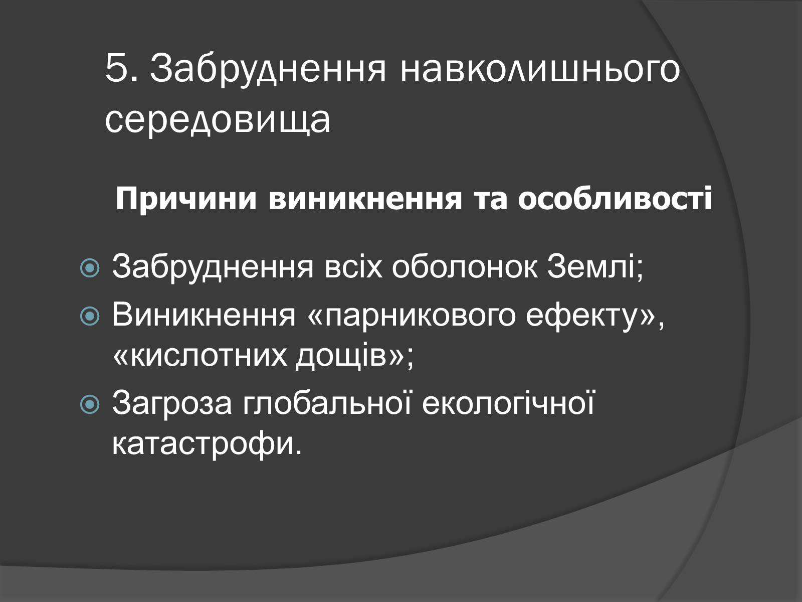 Презентація на тему «Глобальні проблеми людства.» (варіант 7) - Слайд #14