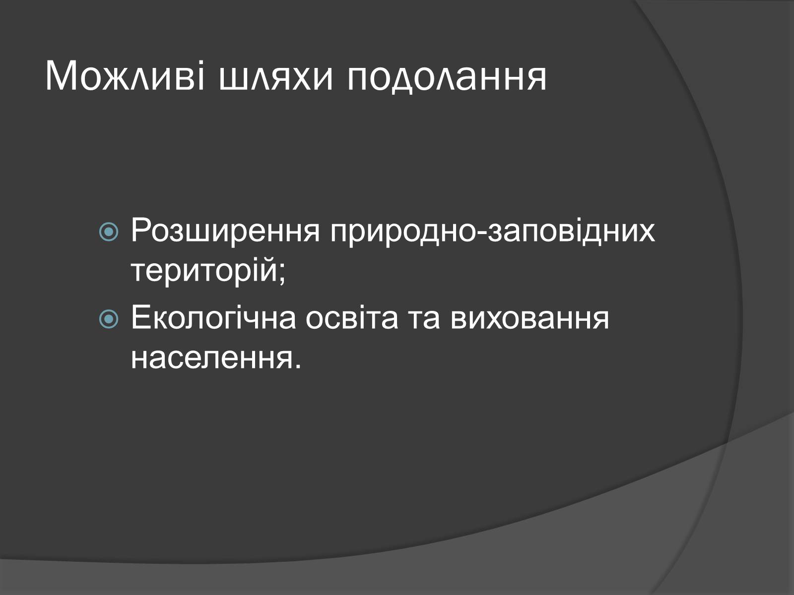 Презентація на тему «Глобальні проблеми людства.» (варіант 7) - Слайд #15