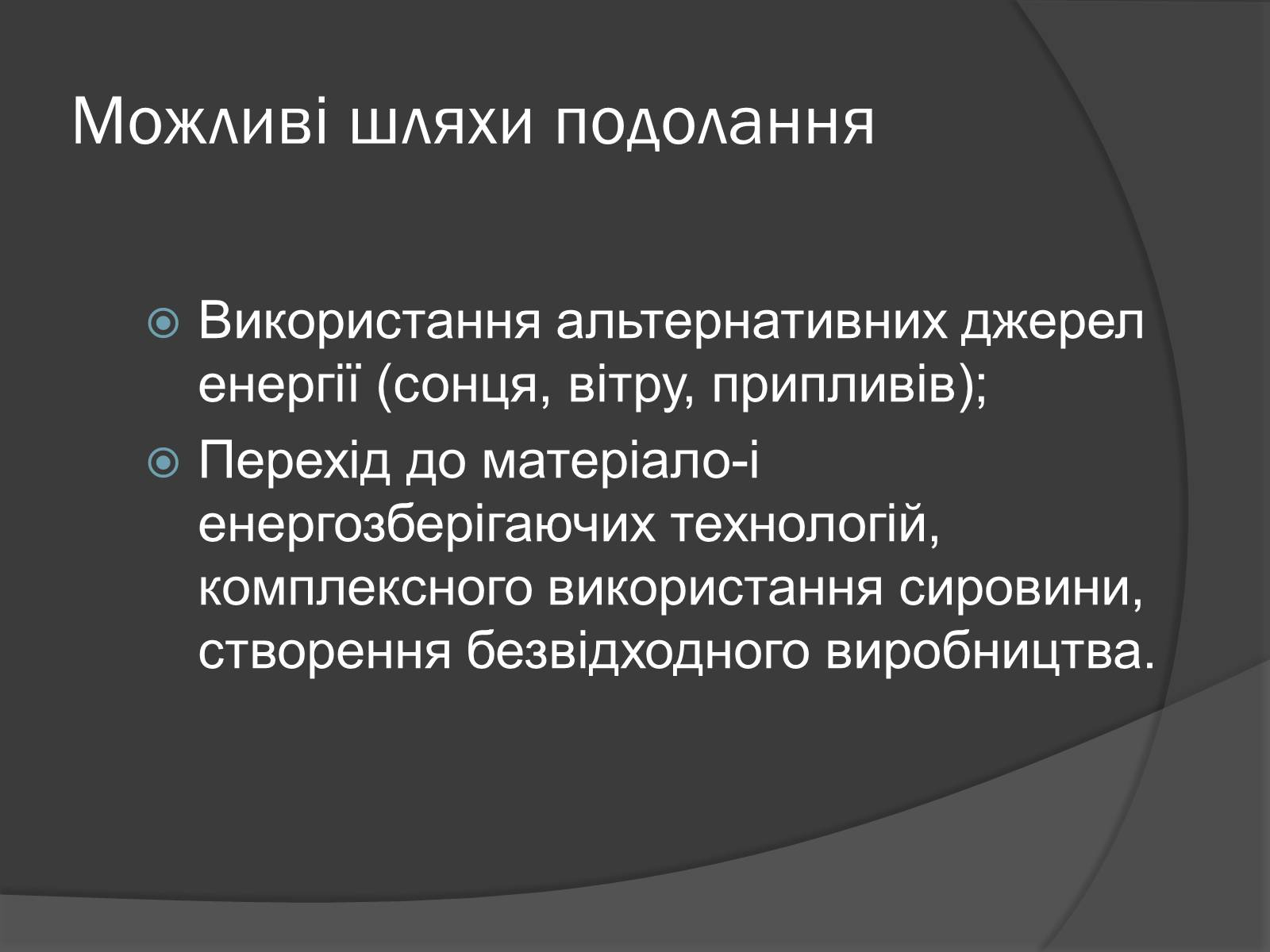 Презентація на тему «Глобальні проблеми людства.» (варіант 7) - Слайд #18