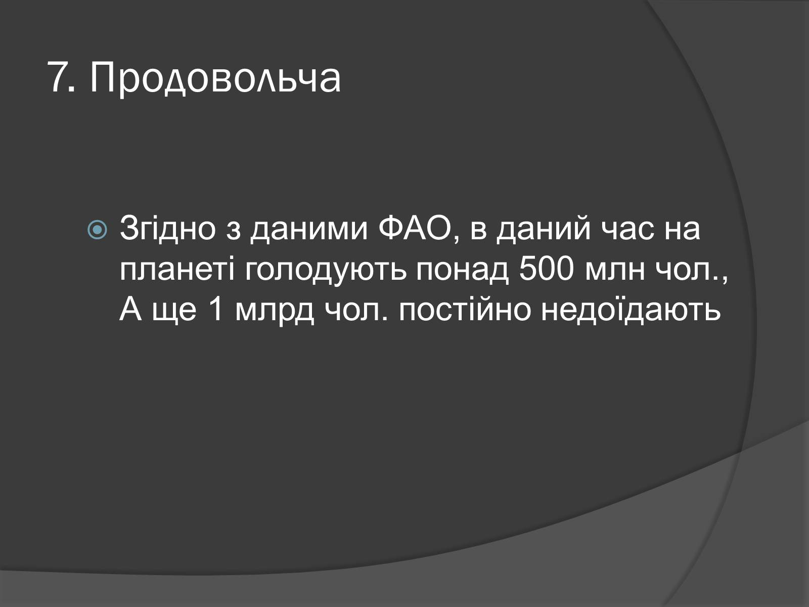 Презентація на тему «Глобальні проблеми людства.» (варіант 7) - Слайд #19