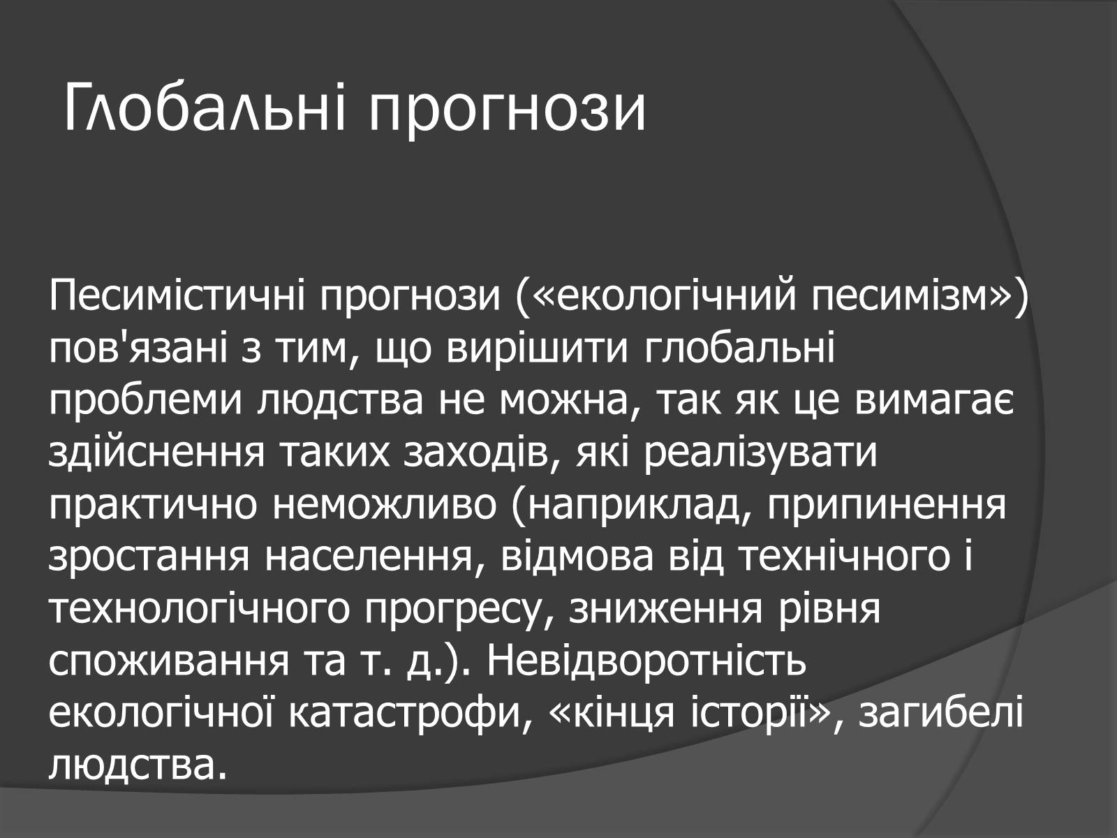 Презентація на тему «Глобальні проблеми людства.» (варіант 7) - Слайд #21