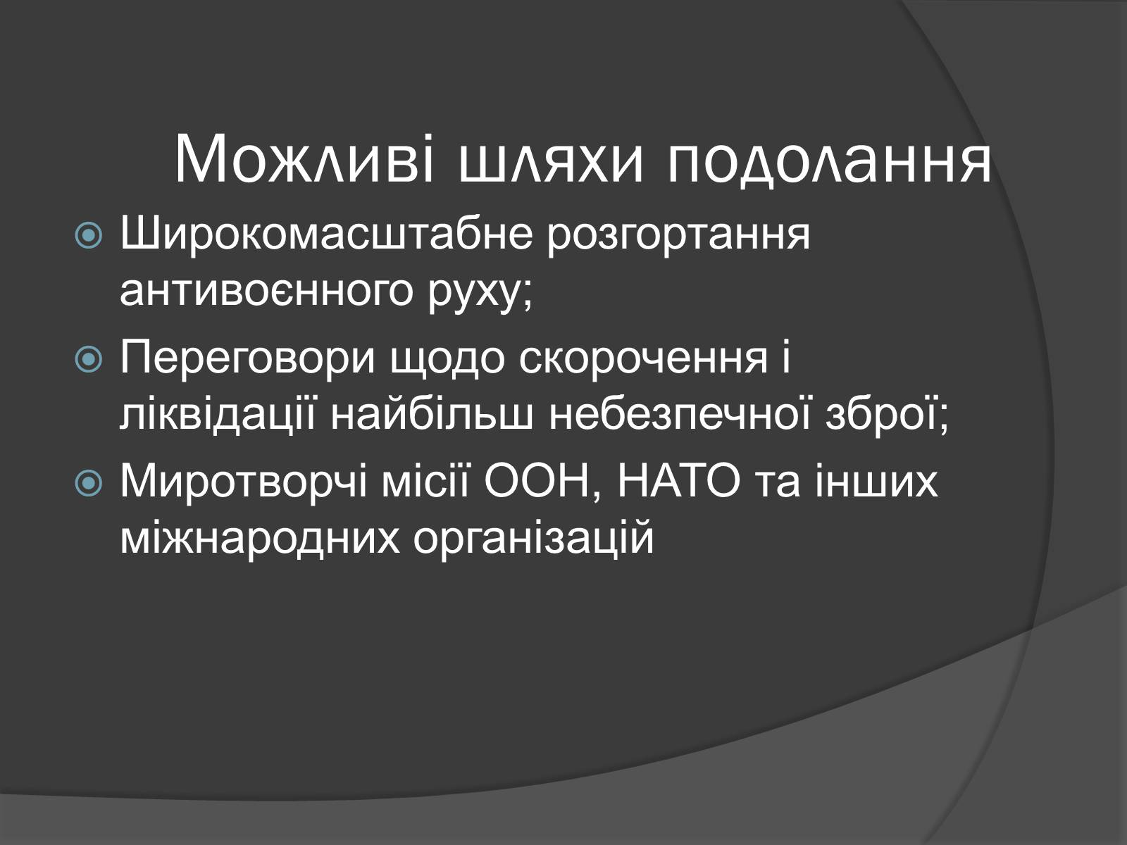 Презентація на тему «Глобальні проблеми людства.» (варіант 7) - Слайд #5